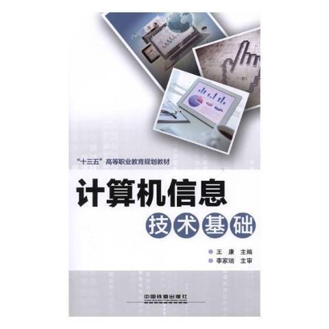 計算機信息技術基礎(2018年中國輕工業出版社出版的圖書)