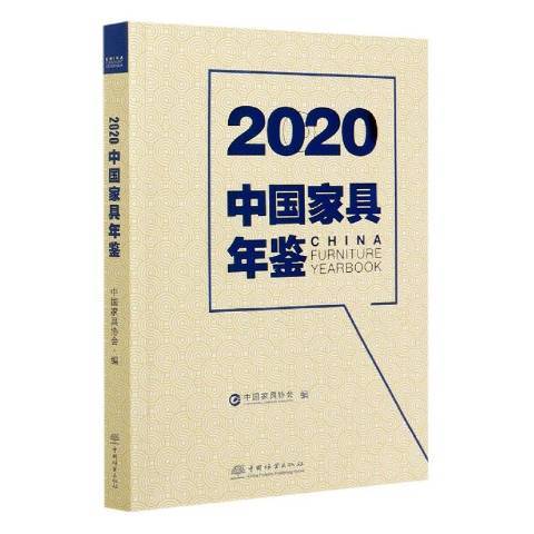 2020中國家具年鑑