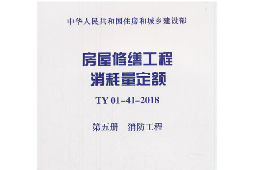 房屋修繕工程消耗量定額 ty01-41-2018 第五冊消防工程