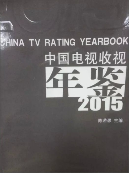 中國電視收視年鑑2015