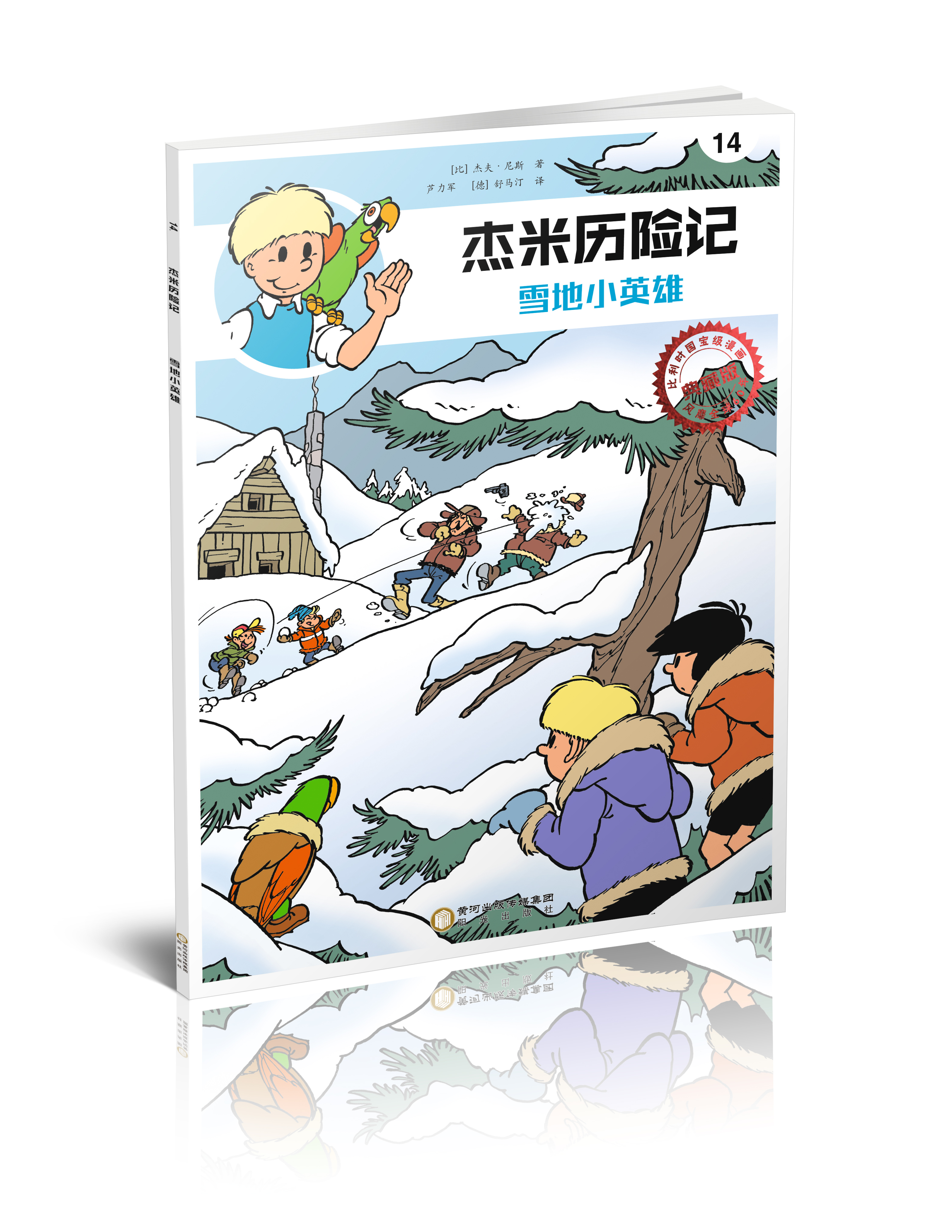 傑米歷險記14：雪地小英雄