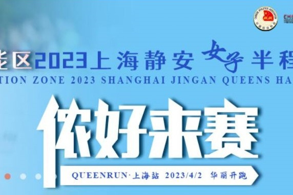 2023上海靜安女子半程馬拉松