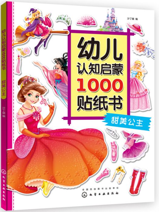 幼兒認知啟蒙1000貼紙書。 甜美公主