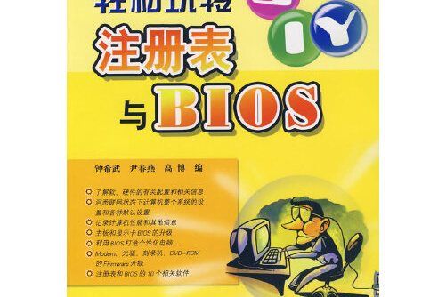 輕鬆玩轉註冊表與bios(2005)/電腦軟硬體自己動手diy系列