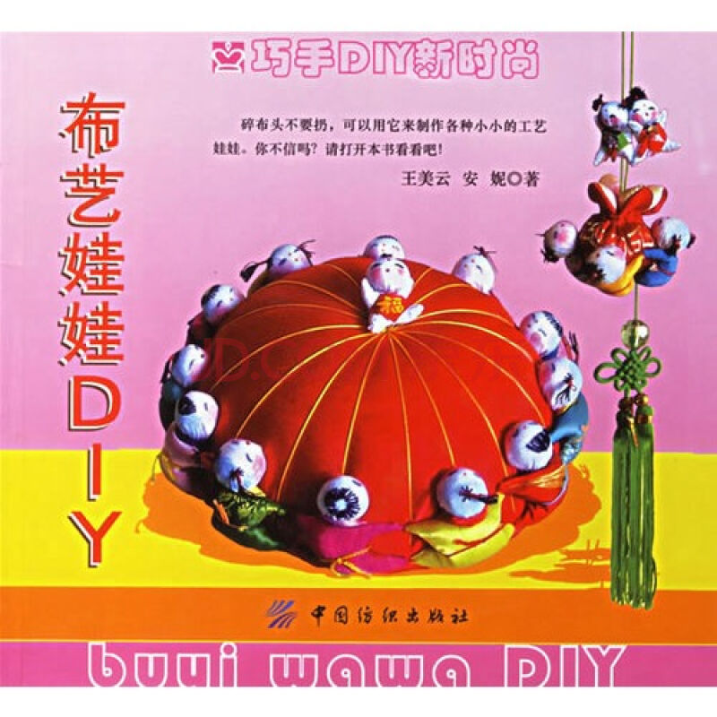 布藝娃娃DIY