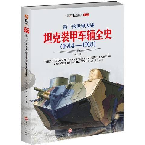 第一次世界大戰坦克裝甲車輛全史：1914-1918