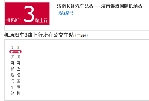 濟南公交機場班車3路