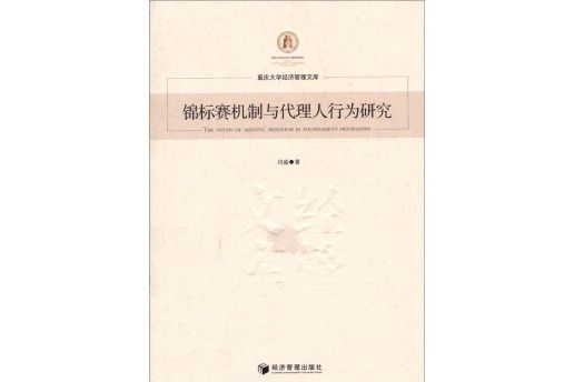 重慶大學經濟管理文庫：錦標賽機制與代理人行為研究