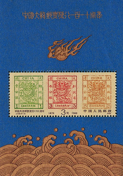 中國大龍郵票發行110周年（小型張）