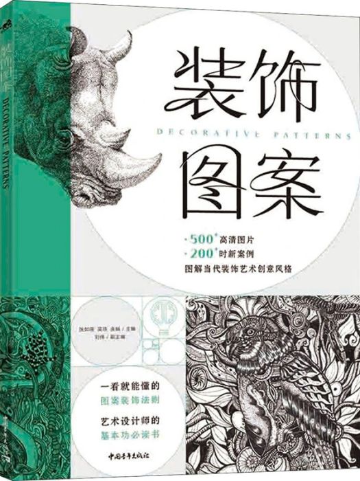 裝飾圖案(2020年中國青年出版社出版的圖書)