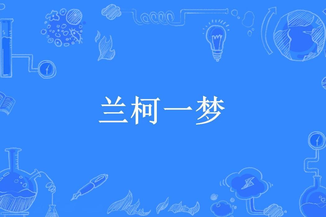 蘭柯一夢(紅心楓葉所著小說)