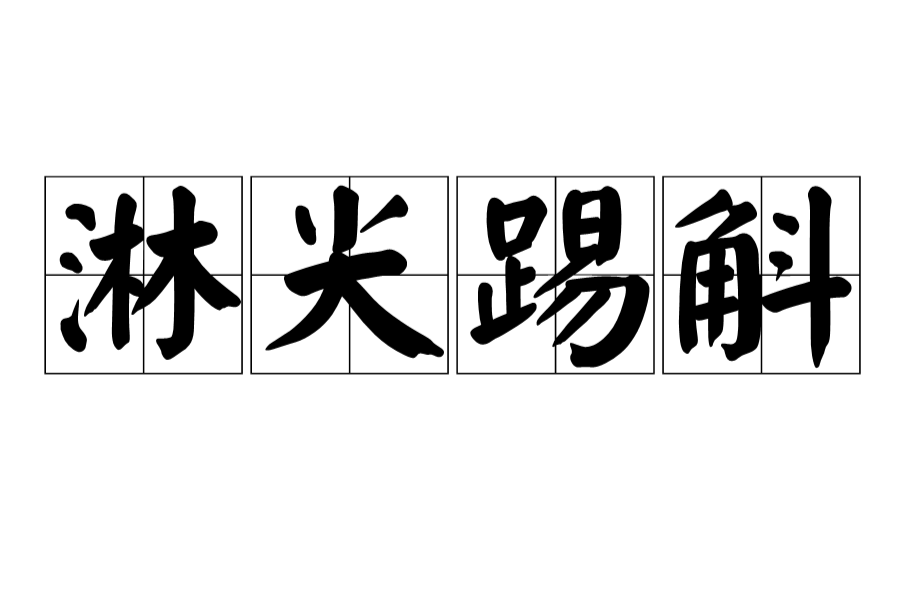 淋尖踢斛