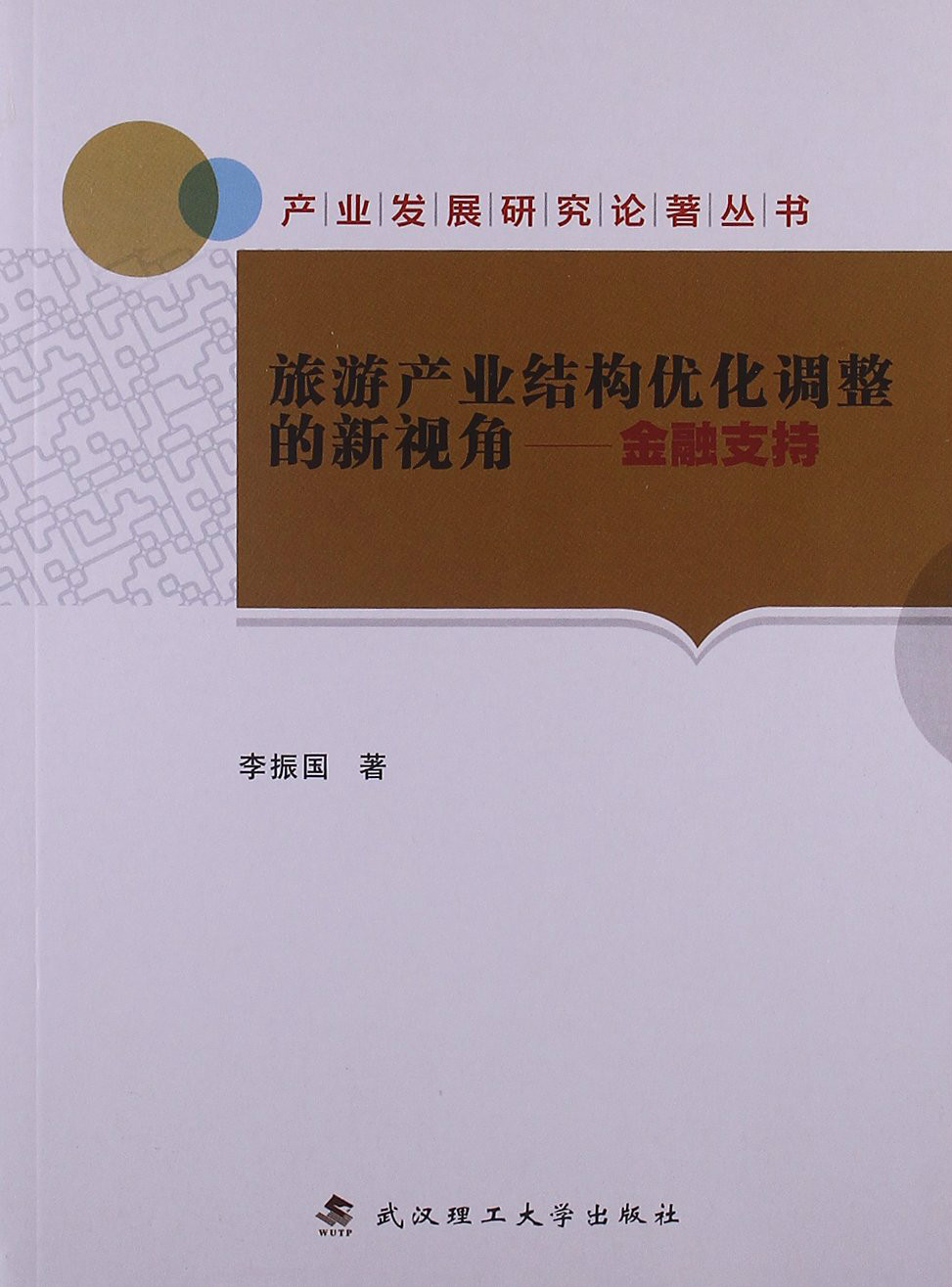 旅遊產業結構最佳化調整的新視角——金融支持