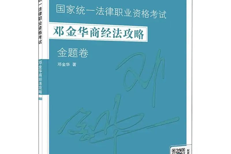 2020國家統一法律職業資格考試鄧金華商經法攻略·金題卷