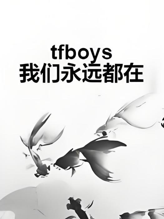 tfboys我們永遠都在