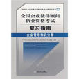 2009年全國企業法律顧問執業資格考試複習指南企業管理知識分冊