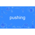 pushing(英語單詞)