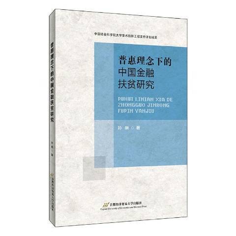 普惠理念下的中國金融扶貧研究(2020年首都經濟貿易大學出版社出版的圖書)