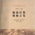 蘇州文獻叢書：顧鼎臣集·楊循吉集