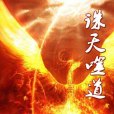 玄幻異世：誅天噬道