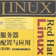 Red Hat Linux伺服器配置與套用