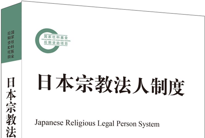 日本宗教法人制度