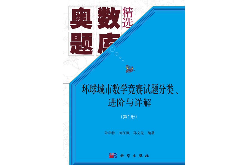 環球城市數學競賽試題分類、進階與詳解（第1冊）