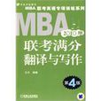 2010MBA 聯考聯考滿分翻譯與寫作第4版