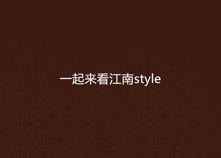 一起來看江南style