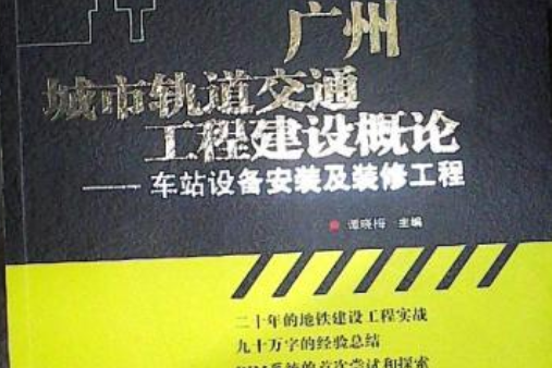 廣州城市軌道交通工程建設概論：車站設備安裝及裝修工程