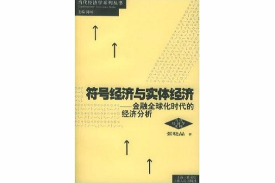 符號經濟與實體經濟(符號經濟與實體經濟：金融全球化時代的經濟分析（圖書）)