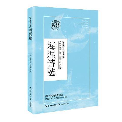 海涅詩選(2020年長江文藝出版社出版的圖書)