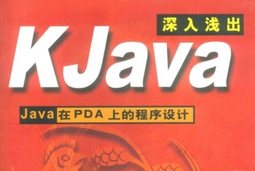 KJava深入淺出 : Java在PDA上的程式設計