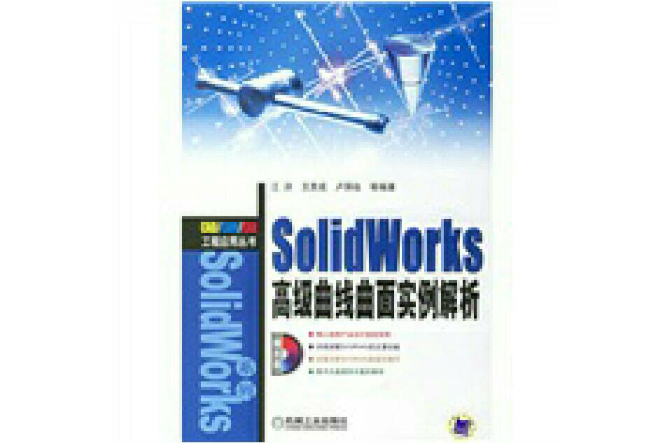SolidWorks高級曲面實例解析