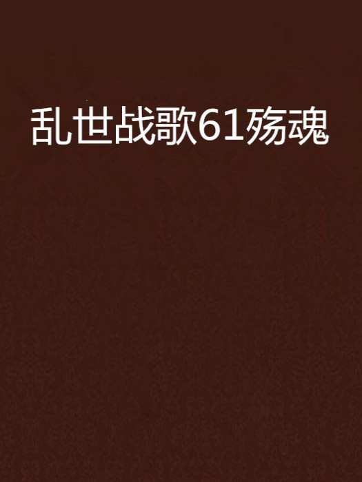 亂世戰歌61殤魂