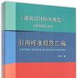 《建築設計防火規範》GB50016-2014引用標準規範彙編