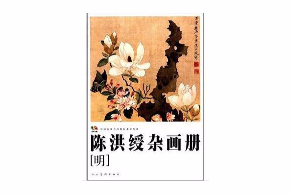 範本傳真：陳洪綬雜畫冊