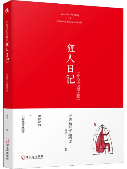 狂人日記(2019年哈爾濱出版社出版的圖書)