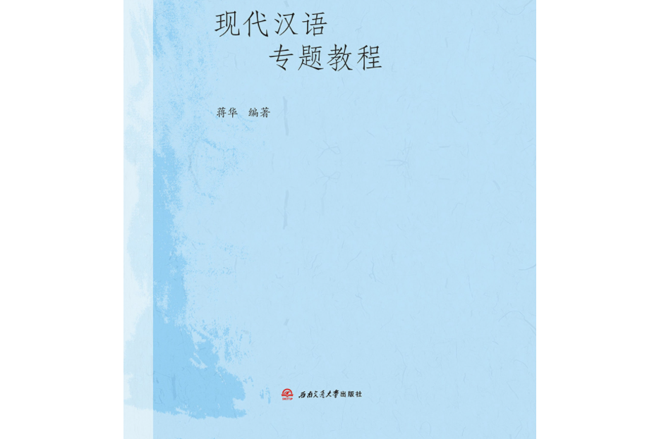 現代漢語專題教程(2020年西南交通大學出版社出版的圖書)