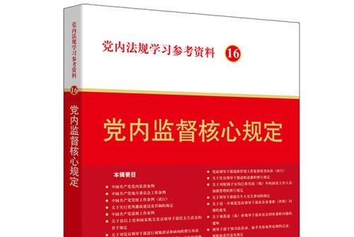 黨內法規學習參考資料16：黨內監督核心規定