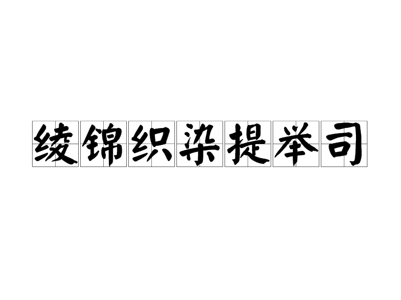 綾錦織染提舉司