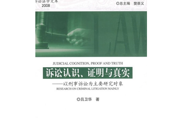 訴訟認識、證明與真實：以刑事訴訟為主要研究對象