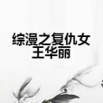 綜漫之復仇女王華麗