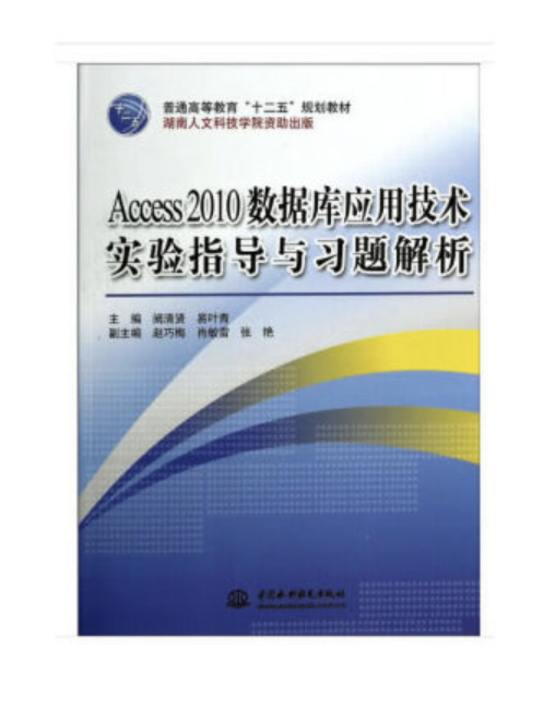 Access 2010資料庫套用技術實驗指導與習題解析