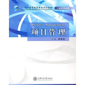 高等院校項目管理學位教育系列規劃教材：現代工程項目管理