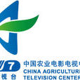 中國農業科學電影製片廠