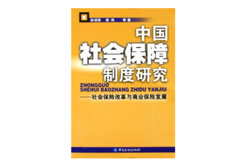 中國社會保障制度研究