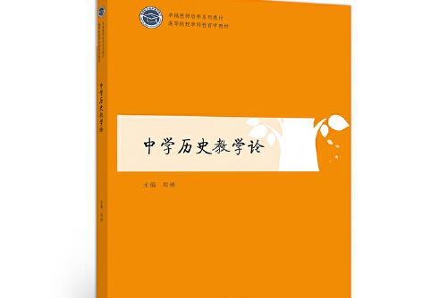 中學歷史教學論(2020年高等教育出版社出版的圖書)