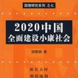 2020中國全面建設小康社會