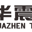 中山市華震軟體科技有限公司